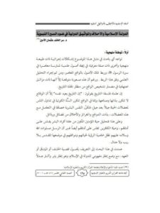 تحميل كتاب الدولة الإسلامية والأحلاف والمواثيق الدولية في ضوء السيرة النبوية PDF سر الختم عثمان الأمين