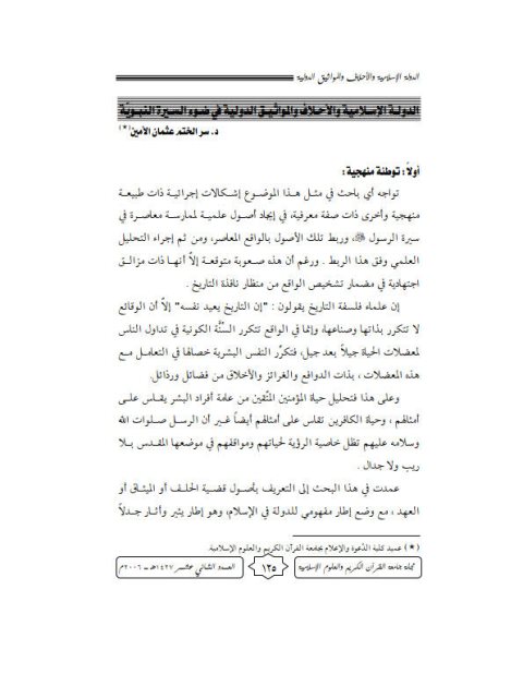 تحميل كتاب الدولة الإسلامية والأحلاف والمواثيق الدولية في ضوء السيرة النبوية PDF سر الختم عثمان الأمين