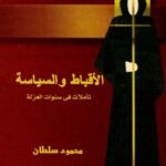 تحميل كتاب الأقباط والسياسة PDF محمود سلطان