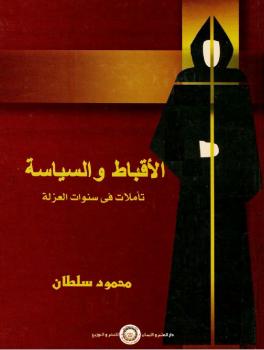 تحميل كتاب الأقباط والسياسة PDF محمود سلطان