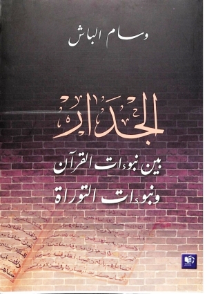 تحميل كتاب الجدار بين نبوءات القرآن ونبوءات التوراة PDF