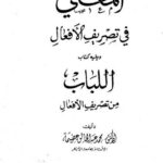 تحميل كتاب المغني في تصريف الأفعال ويليه كتاب اللباب من تصريف الأفعال PDF محمد عبد الخالق عضيمة