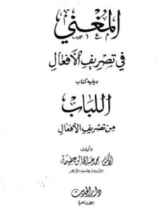 تحميل كتاب المغني في تصريف الأفعال ويليه كتاب اللباب من تصريف الأفعال PDF محمد عبد الخالق عضيمة