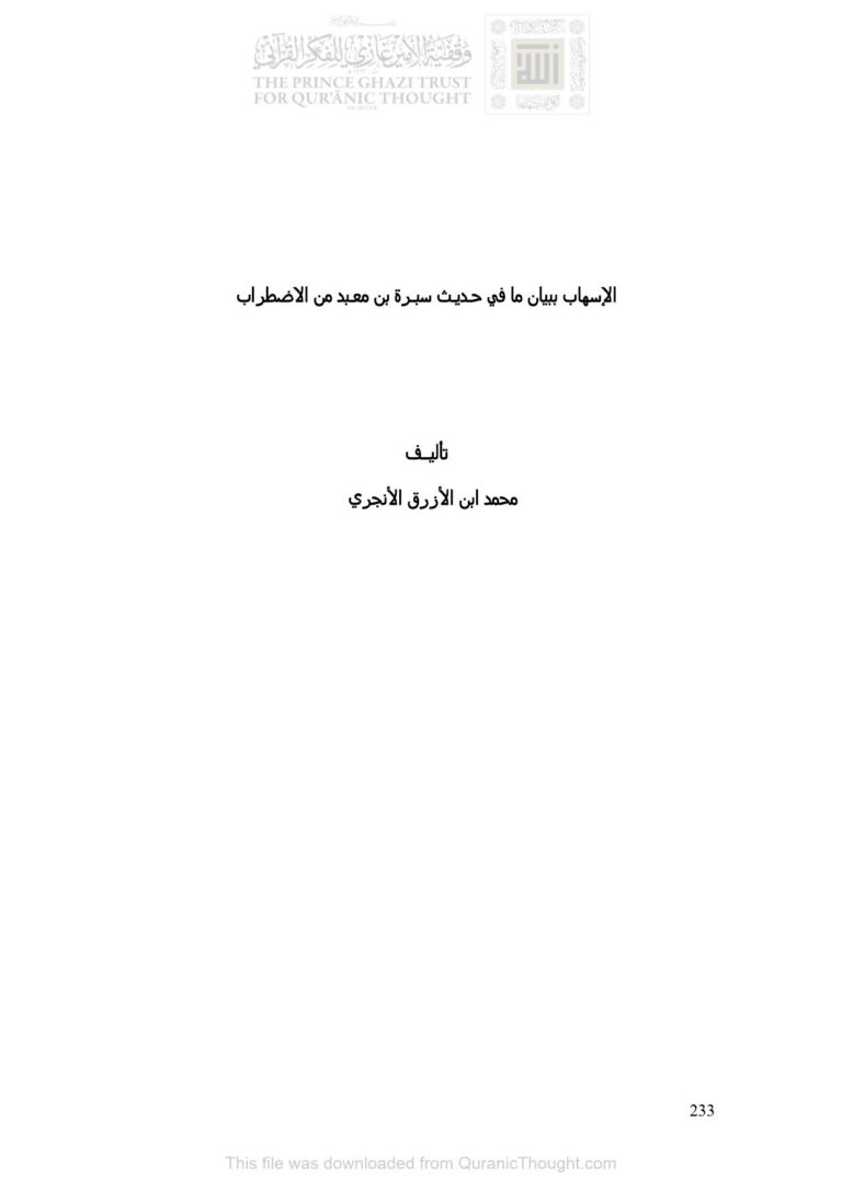 تحميل كتاب الإسهاب ببيان ما في حديث سبرة بن معبد من الإضطراب PDF محمد ابن الأزرق الأنجري