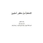 تحميل كتاب الاستعارة من منظور أسلوبي PDF ثائر حسن حمد