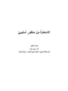 تحميل كتاب الاستعارة من منظور أسلوبي PDF ثائر حسن حمد