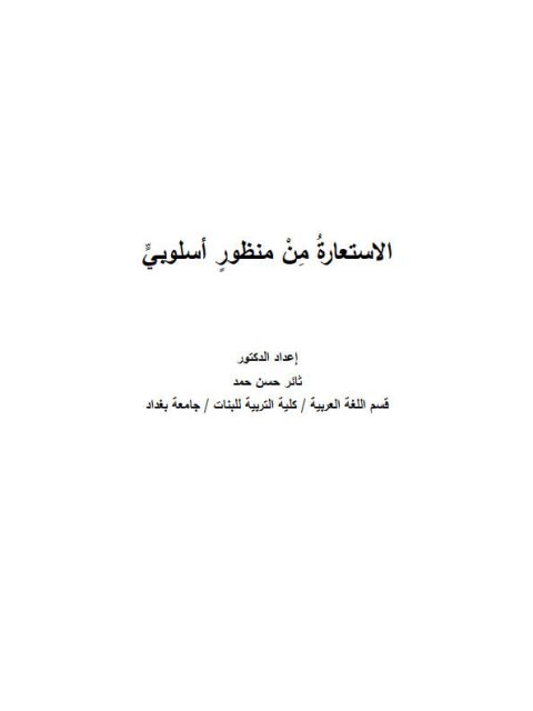 تحميل كتاب الاستعارة من منظور أسلوبي PDF ثائر حسن حمد