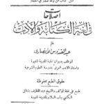 تحميل كتاب إصلاحات في لغة الكتابة والأدب لعبد القدوس الأنصاري PDF