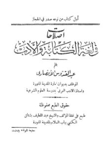 تحميل كتاب إصلاحات في لغة الكتابة والأدب لعبد القدوس الأنصاري PDF