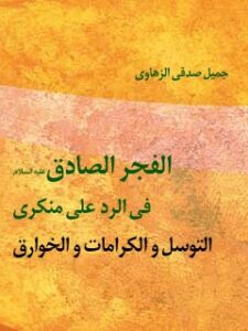 تحميل كتاب الفجر الصادق في الرد علي منكري التوسل و الكرامات و الخوارق PDF جميل صدقي زهاوي