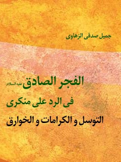 تحميل كتاب الفجر الصادق في الرد علي منكري التوسل و الكرامات و الخوارق PDF جميل صدقي زهاوي