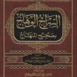 تحميل كتاب السراج الوهاج بصحيح المنهاج ل مصطفى بن إسماعيل السليماني PDF