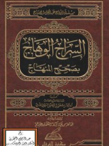 تحميل كتاب السراج الوهاج بصحيح المنهاج ل مصطفى بن إسماعيل السليماني PDF