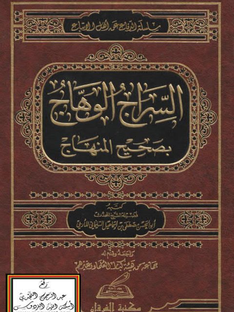تحميل كتاب السراج الوهاج بصحيح المنهاج ل مصطفى بن إسماعيل السليماني PDF