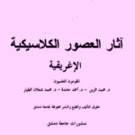 تحميل كتاب آثار العصور الكلاسيكية الإغريقية PDF