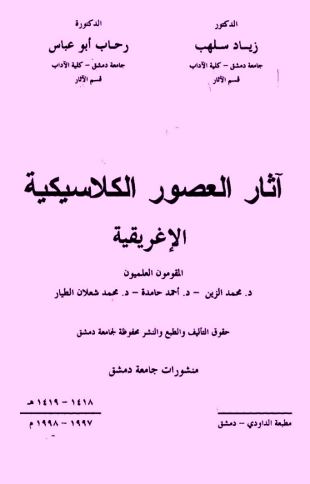 تحميل كتاب آثار العصور الكلاسيكية الإغريقية PDF