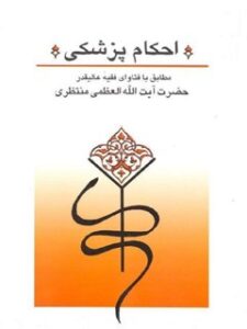 تحميل كتاب احکام پزشکی مطابق با فتاوای آیت الله منتظری PDF آیت الله العظمی حسینعلی منتظری