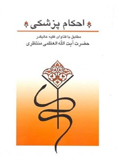 تحميل كتاب احکام پزشکی مطابق با فتاوای آیت الله منتظری PDF آیت الله العظمی حسینعلی منتظری