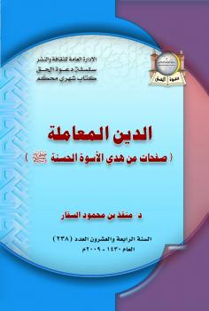 تحميل كتاب الدين المعاملة صفحات من هدي الأسوة الحسنة صلى الله عليه وسلم PDF منقذ بن محمود السقار