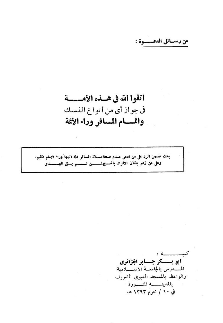 تحميل كتاب اتقوا الله في هذه الأمة في جواز أي نوع من أنواع النسك وإتمام المسافر وراء الأئمة PDF أبو بكر جابر الجزائري