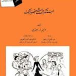 تحميل كتاب استكشف شخصيتك PDF وليم هنرى