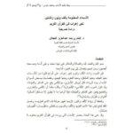تحميل كتاب الأسماء المختومة بألف ونون زائدتين لغير إعراب في القرآن الكريم دراسة تصريفية PDF البندري بنت عبدالعزيز العجلان