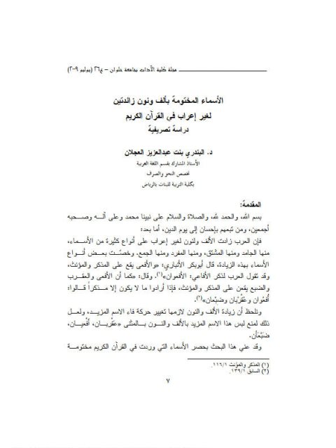 تحميل كتاب الأسماء المختومة بألف ونون زائدتين لغير إعراب في القرآن الكريم دراسة تصريفية PDF البندري بنت عبدالعزيز العجلان