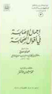 تحميل كتاب إجمال الإصابة في أقوال الصحابة ت: الأشقر PDF صلاح الدين أبو سعيد خليل بن كيكلدي بن عبد الله الدمشقي العلائي