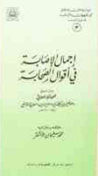 تحميل كتاب إجمال الإصابة في أقوال الصحابة ت: الأشقر PDF صلاح الدين أبو سعيد خليل بن كيكلدي بن عبد الله الدمشقي العلائي