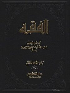 تحميل كتاب الفقه: موسوعه استدلاليه في الفقه الاسلامي جلد 70 PDF آيت الله العظمي سيد محمد حسيني شيرازي