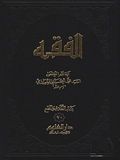 تحميل كتاب الفقه: موسوعه استدلاليه في الفقه الاسلامي جلد 70 PDF آيت الله العظمي سيد محمد حسيني شيرازي