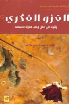 تحميل كتاب الغزو الفكري : وأثره على عقل وقلب المرأة المسلمة لـ رفعت محمد مرسي طاحون PDF