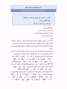 تحميل كتاب الأسباب التي يعتصم بها العبد من الشيطان لعبد الله بن جار الله إبراهيم الجار الله PDF
