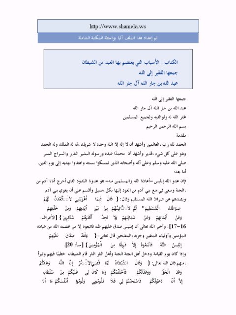 تحميل كتاب الأسباب التي يعتصم بها العبد من الشيطان لعبد الله بن جار الله إبراهيم الجار الله PDF
