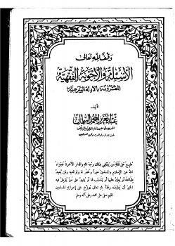 تحميل كتاب الأسئلة والأجوبة الفقهية والمقرونة بالأدلة الشرعية PDF عبد العزيز المحمد السلمان
