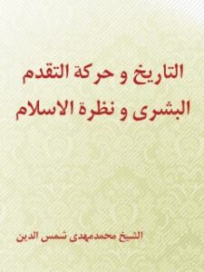 تحميل كتاب التاريخ و حركه التقدم البشري و نظره الاسلام PDF محمد مهدي شمس الدين