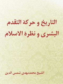تحميل كتاب التاريخ و حركه التقدم البشري و نظره الاسلام PDF محمد مهدي شمس الدين