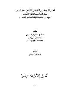 تحميل كتاب أهمية الربط بين التفكير اللغوي عند العرب ونظريات البحث اللغوي الحديث في مجالي مفهوم اللغة والدراسات النحوية PDF حسام البهنساوي