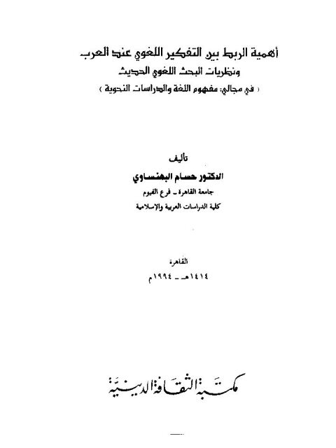 تحميل كتاب أهمية الربط بين التفكير اللغوي عند العرب ونظريات البحث اللغوي الحديث في مجالي مفهوم اللغة والدراسات النحوية PDF حسام البهنساوي
