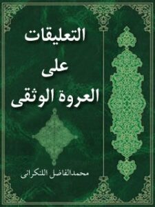 تحميل كتاب التعليقات علي العروه الوثقي (الحج) PDF محمد فاضل لنكراني