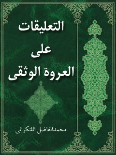 تحميل كتاب التعليقات علي العروه الوثقي (الحج) PDF محمد فاضل لنكراني