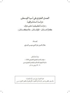 تحميل كتاب العمل الخيري في آسيا الوسطى دراسة استشرافية ل علاء الدين جار النبي موسى البدري PDF