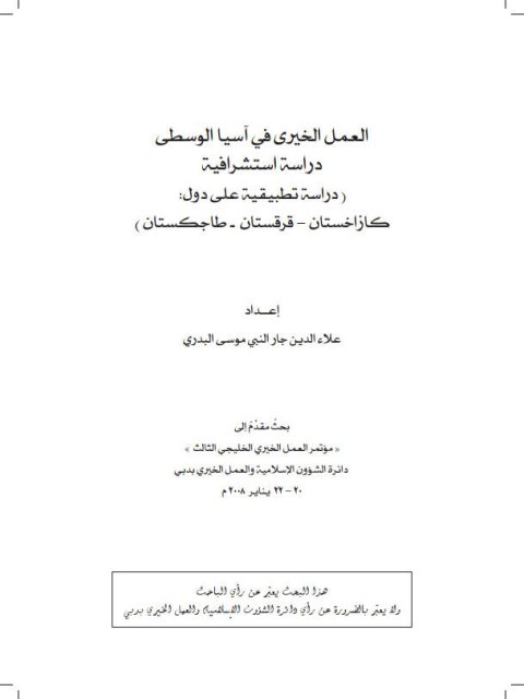 تحميل كتاب العمل الخيري في آسيا الوسطى دراسة استشرافية ل علاء الدين جار النبي موسى البدري PDF
