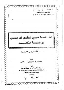 تحميل كتاب الحداثة في العالم العربي دراسة عقدية ل د. محمد أحمد العلي PDF د محمد أحمد العلي