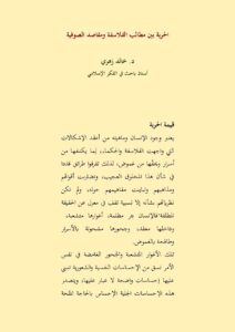 تحميل كتاب الحرية بين مطالب الفلاسفة ومقاصد الصوفية PDF خالد زهري