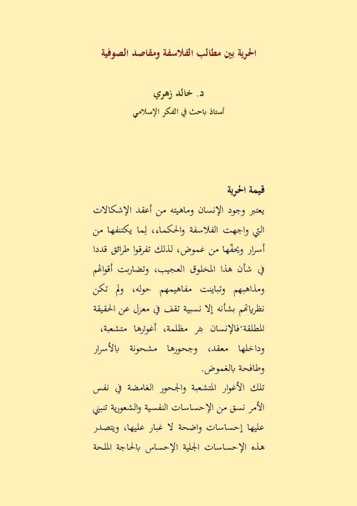 تحميل كتاب الحرية بين مطالب الفلاسفة ومقاصد الصوفية PDF خالد زهري