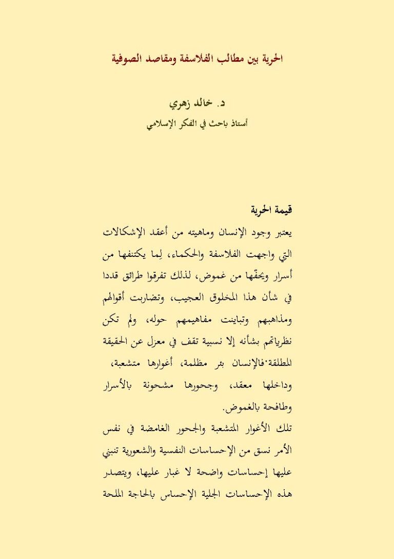 تحميل كتاب الحرية بين مطالب الفلاسفة ومقاصد الصوفية PDF خالد زهري