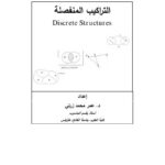 تحميل كتاب التركيب المنفصلة PDF الدكتور عمر زرتي بدون تقطيع