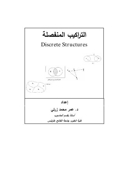 تحميل كتاب التركيب المنفصلة PDF الدكتور عمر زرتي بدون تقطيع