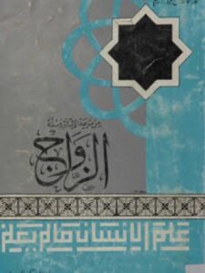 تحميل كتاب الزواج من شريعة الإسلام وسنته لمحمد إسماعيل إبراهيم PDF